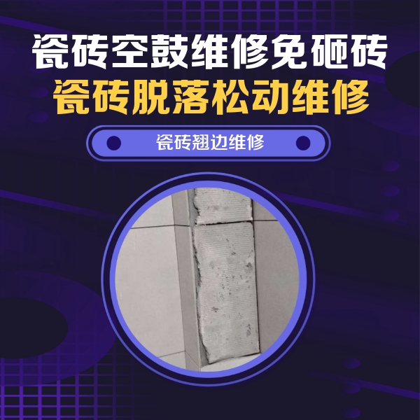 苏州瓷砖空鼓维修公司分享瓷砖空鼓维修施工流程详解，规范施工不返工