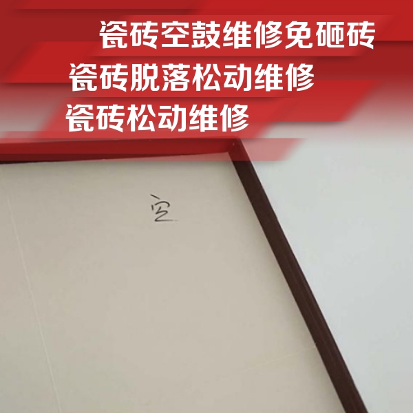 苏州瓷砖空鼓维修公司分享新房瓷砖空鼓是什么原因？新手必懂的基础诱因