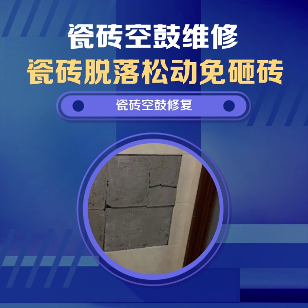 苏州瓷砖空鼓维修公司分享零基础瓷砖空鼓检测方法，自己在家就能查